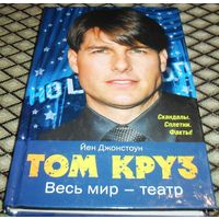 ТОМ КРУЗ: Весь мир - театр.