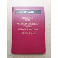 Академик Н.М. Дружинин - ВНЕШНЯЯ ПОЛИТИКА РОССИИ - ИСТОРИЯ МОСКВЫ - МУЗЕЙНОЕ ДЕЛО