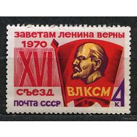 Съезд ВЛКСМ. 1970. Полная серия 1 марка. Чистая