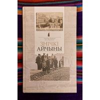 УЛАДЗІМІР ЛІХАДЗЕДАЎ. АЛЕСЬ КАРЛЮКЕВІЧ. " ЗНІЧКІ АЙЧЫНЫ". У ПОШУКАХ СТРАЧАНАГА. ПАДАРОЖЖА Ў ЧАСЕ. ГІСТОРЫЯ БЕЛАРУСІ Ў СТАРЫХ ПАШТОЎКАХ. 2008 ГОД.