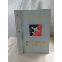И. Кожедуб Верность отчизне