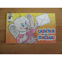 Слонёнок и письмо. Серия "фильм-сказка", 1989. Художник В. И. Соболев.