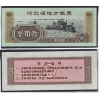 Китай 1970 год Хэбэй провин. прод.талон на 0,5ед=0,5джин=250г (al =