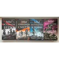 Девин Мэдсон Мы оседлаем бурю. Мы обнимем смерть. Мы потребуем крови. Мы воплотим богов
