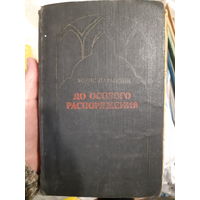 Б. Пармузин. До особого распоряжения. ( о разведчиках)/ (ант)