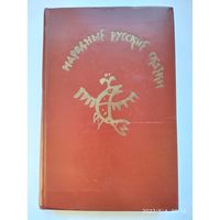Народные русские сказки. Из сборника А. Н. Афанасьева.