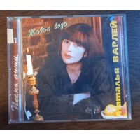 Наталья Варлей – Живая Вода