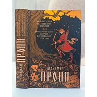 Владимир Пропп Морфология и исторические корни волшебной сказки