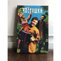 Частушки