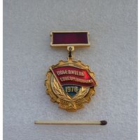 Победитель Соцсоревнования. 1978 г.