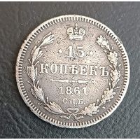 15 копеек 1861  Александр ІІ СПБ