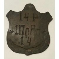 Жетон увольнительный 117 Ярославский пехотный полк,  РИА,  ЛОЗ. Оригинал. До 9 мая пересыл по Беларуси бесплатно.