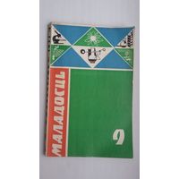 Маладосць. 1971-9 (першапублікацыя аповесці В. Быкава "Абеліск" з ілюстрацыямі А. Кашкурэвіча)