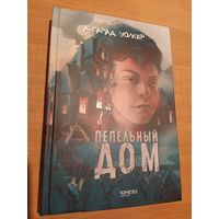 Пепельный дом. Ангарад Уолкер. Фэнтези для подростков.
