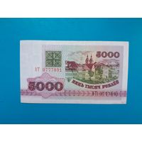 5000 рублей 1992 года. Беларусь. Серия АТ. xF-аUNC. Распродажа