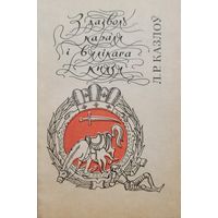 З дазволу караля і вялікага князя - Л. Казлоў