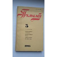 Полымя. 1995-5 (Быкаў, Федарэнка, В. Астаф'еў)