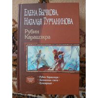 Елена Бычкова, Наталья Турчанинова  Рубин Карашэхра