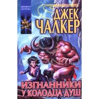 Изгнанники у Колодца Душ.Джек Чалкер
