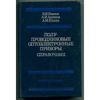 Полупроводниковые оптоэлектронные приборы. Справочник