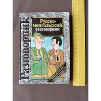 Русско-монгольский разговорник (3494)