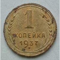 1 копейка 1937 года