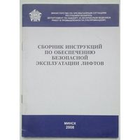 Книга "Сборник инструкций по обеспечению безопаснойэксплуатации лифтов