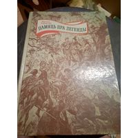 Кастусь Тарасаў"Памяць пра легенды"\7