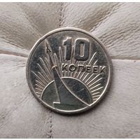 10 копеек 1967 года СССР. 50 лет Советской власти.