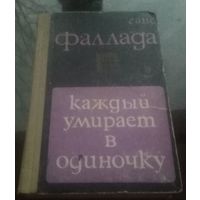 Г.Фаппада Каждый умирает в одиночку