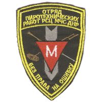 Нарукавный знак отряда пиротехнических работ Республиканского спасательного центра МЧС ДНР