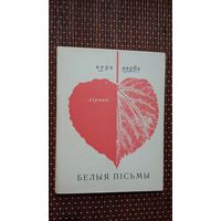 Вера Вярба. Белыя пісьмы. Мастак А. Кашкурэвіч
