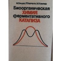 Биоорганическая Химия Ферментативного Катализа