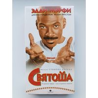 Кассета Святоша