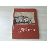 По залам Третьяковской галереи - Володарский 1975 - русское и советское искусство, живопись