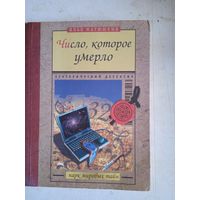 Число,которое умерло.эзотерический детектив