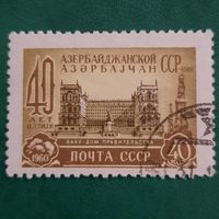 СССР 1960. 40 лет Азербайджанской ССР. Баку. Дом правительства