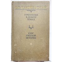 Специальные курсы. Ключевский. Собрание сочинений в 9 томах. Том I