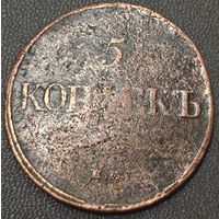 5 копеек 1832 года ЕМ/ФХ (Крылья вниз, ЕМ, Екатеринбургский двор)