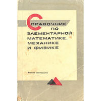 Справочник по элементарной математике, механике и физике. Издание одиннадцатое. 1971