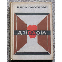 Вера Палтаран Дзiвасiл. Нарысы.