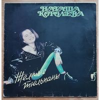 Наташа Королёва - Жёлтые Тюльпаны