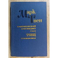 М.Твен Американский претендент. Очерки и рассказы. Публицистика.