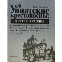 К. Е. Дмитрук "Униатские крестоносцы: вчера и сегодня"