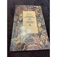 Введение христианства на Руси: предпосылки, обстоятельства, последствия (Филист Г.М.)