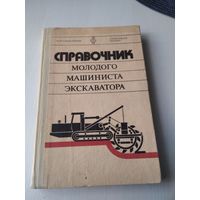 СПРАВОЧНИК молодого машинистаэкскаватора. /84