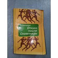 Яков Вилькин "Откуда пошли Олимпиады"