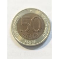 Россия 50 рублей 1992
