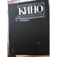 Кино. Энциклопедический словарь 1987(дшк. бал)
