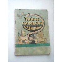 Тайны народной медицины